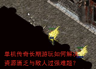 单机传奇长期游玩如何解决资源匮乏与敌人过强难题? 单机传奇长期游玩如何解决资源匮乏与敌人过强难题?