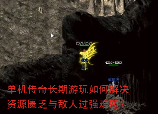 单机传奇长期游玩如何解决资源匮乏与敌人过强难题? 单机传奇长期游玩如何解决资源匮乏与敌人过强难题?