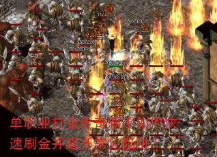 单职业打金传奇新手如何快速刷金并避开常见陷阱? 单职业打金传奇新手如何快速刷金并避开常见陷阱?