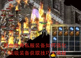 热血传奇私服装备如何强化?顶级装备获取技巧大揭秘 热血传奇私服装备如何强化?顶级装备获取技巧大揭秘