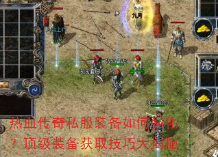 热血传奇私服装备如何强化?顶级装备获取技巧大揭秘 热血传奇私服装备如何强化?顶级装备获取技巧大揭秘