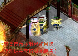 超变传奇私服sf如何快速升级并获取极品装备? 超变传奇私服sf如何快速升级并获取极品装备?