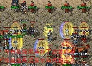 传奇私服黑屏补丁安装后游戏画面无法显示如何解决? 传奇私服黑屏补丁安装后游戏画面无法显示如何解决?