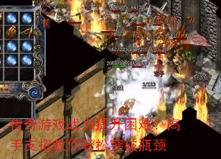 传奇游戏战力提升困难?高手支招教你轻松突破瓶颈 传奇游戏战力提升困难?高手支招教你轻松突破瓶颈