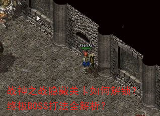 战神之战隐藏关卡如何解锁?终极BOSS打法全解析? 战神之战隐藏关卡如何解锁?终极BOSS打法全解析?