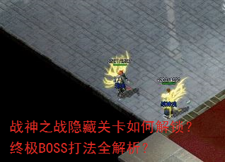 战神之战隐藏关卡如何解锁?终极BOSS打法全解析? 战神之战隐藏关卡如何解锁?终极BOSS打法全解析?