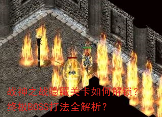 战神之战隐藏关卡如何解锁?终极BOSS打法全解析? 战神之战隐藏关卡如何解锁?终极BOSS打法全解析?