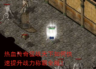热血传奇征战天下如何快速提升战力称霸全服? 热血传奇征战天下如何快速提升战力称霸全服?