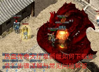 热血传奇大厅最新版如何下载安装?步骤详解与常见问题解答 热血传奇大厅最新版如何下载安装?步骤详解与常见问题解答