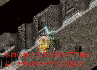 热血传奇大厅最新版如何下载安装?步骤详解与常见问题解答 热血传奇大厅最新版如何下载安装?步骤详解与常见问题解答