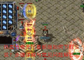 热血传奇大厅最新版如何下载安装?步骤详解与常见问题解答 热血传奇大厅最新版如何下载安装?步骤详解与常见问题解答