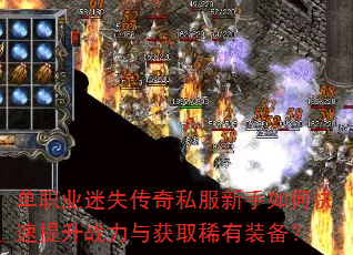 单职业迷失传奇私服新手如何快速提升战力与获取稀有装备? 单职业迷失传奇私服新手如何快速提升战力与获取稀有装备?