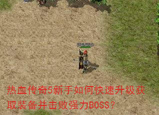 热血传奇5新手如何快速升级获取装备并击败强力BOSS? 热血传奇5新手如何快速升级获取装备并击败强力BOSS?