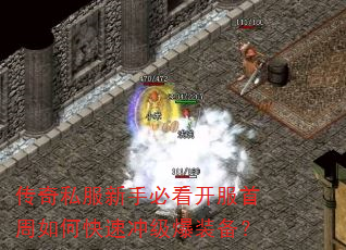 传奇私服新手必看开服首周如何快速冲级爆装备? 传奇私服新手必看开服首周如何快速冲级爆装备?