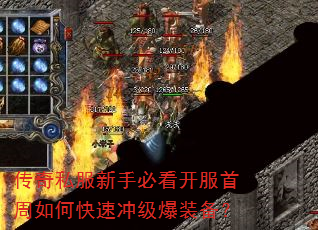 传奇私服新手必看开服首周如何快速冲级爆装备? 传奇私服新手必看开服首周如何快速冲级爆装备?