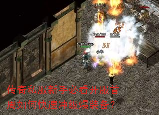 传奇私服新手必看开服首周如何快速冲级爆装备? 传奇私服新手必看开服首周如何快速冲级爆装备?