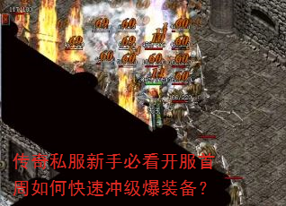 传奇私服新手必看开服首周如何快速冲级爆装备? 传奇私服新手必看开服首周如何快速冲级爆装备?