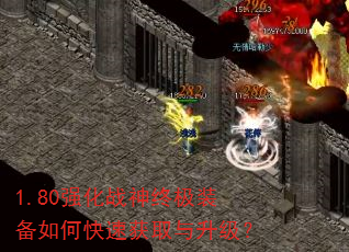 1.80强化战神终极装备如何快速获取与升级? 1.80强化战神终极装备如何快速获取与升级?