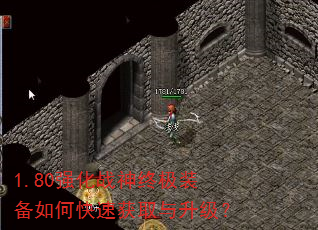 1.80强化战神终极装备如何快速获取与升级? 1.80强化战神终极装备如何快速获取与升级?