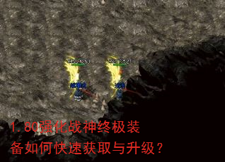 1.80强化战神终极装备如何快速获取与升级? 1.80强化战神终极装备如何快速获取与升级?