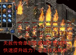 无赦传奇单职业新服开荒如何快速提升战力?必备技巧解析 无赦传奇单职业新服开荒如何快速提升战力?必备技巧解析