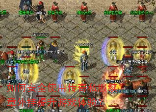 ��ΰ�ȫʹ�ô���˽���������������Ϸ���飿