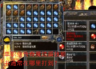 单职业传奇魔法盾技能书通常在哪里打到? 单职业传奇魔法盾技能书通常在哪里打到?