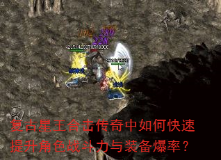 复古星王合击传奇中如何快速提升角色战斗力与装备爆率? 复古星王合击传奇中如何快速提升角色战斗力与装备爆率?