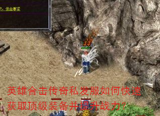 英雄合击传奇私发服如何快速获取顶级装备并提升战力? 英雄合击传奇私发服如何快速获取顶级装备并提升战力?