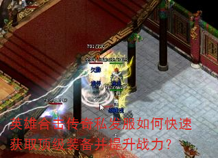 英雄合击传奇私发服如何快速获取顶级装备并提升战力? 英雄合击传奇私发服如何快速获取顶级装备并提升战力?
