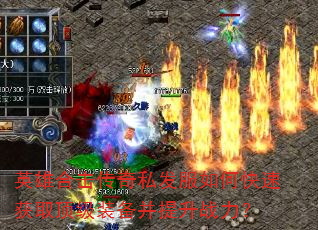 英雄合击传奇私发服如何快速获取顶级装备并提升战力? 英雄合击传奇私发服如何快速获取顶级装备并提升战力?