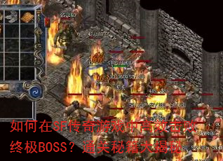 �����SF������Ϸ�и�Ч�����ռ�BOSS��ͨ���ؼ������
