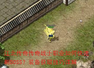 江北传奇传奇战士职业如何快速刷BOSS?装备获取技巧详解 江北传奇传奇战士职业如何快速刷BOSS?装备获取技巧详解
