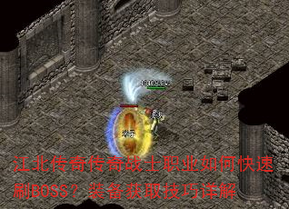 江北传奇传奇战士职业如何快速刷BOSS?装备获取技巧详解 江北传奇传奇战士职业如何快速刷BOSS?装备获取技巧详解