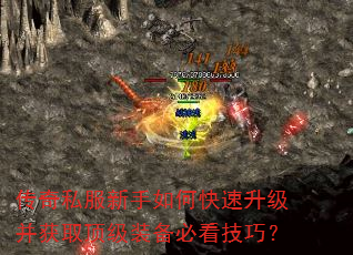 传奇私服新手如何快速升级并获取顶级装备必看技巧? 传奇私服新手如何快速升级并获取顶级装备必看技巧?