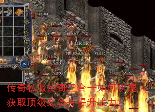 传奇私服传奇三合一如何快速获取顶级装备并提升战力? 传奇私服传奇三合一如何快速获取顶级装备并提升战力?