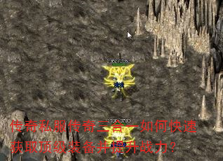 传奇私服传奇三合一如何快速获取顶级装备并提升战力? 传奇私服传奇三合一如何快速获取顶级装备并提升战力?