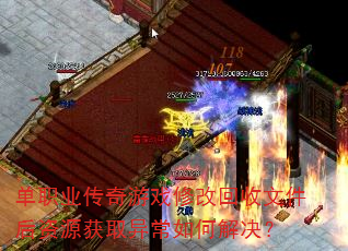 ��ְҵ������Ϸ�޸Ļ����ļ�����Դ��ȡ�쳣��ν����
