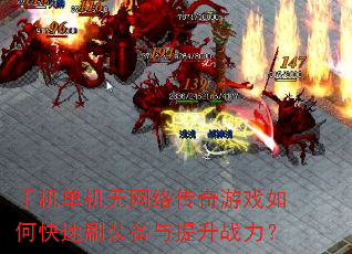 手机单机无网络传奇游戏如何快速刷装备与提升战力? 手机单机无网络传奇游戏如何快速刷装备与提升战力?