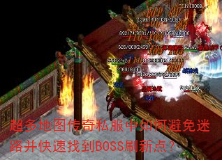 �����ͼ����˽������α�����·�������ҵ�BOSSˢ�µ㣿