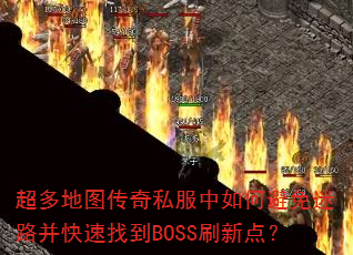 �����ͼ����˽������α�����·�������ҵ�BOSSˢ�µ㣿