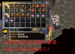 热血传奇私服有哪些靠谱推荐及实用攻略技巧? 热血传奇私服有哪些靠谱推荐及实用攻略技巧?