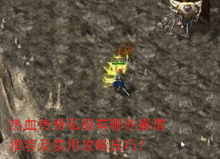 热血传奇私服有哪些靠谱推荐及实用攻略技巧? 热血传奇私服有哪些靠谱推荐及实用攻略技巧?