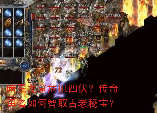 暗黑龙窟危机四伏?传奇勇者如何智取古老秘宝? 暗黑龙窟危机四伏?传奇勇者如何智取古老秘宝?