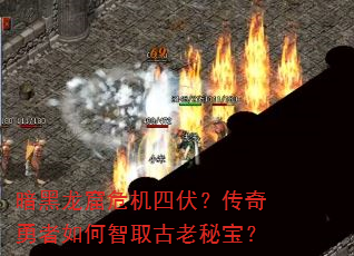 暗黑龙窟危机四伏?传奇勇者如何智取古老秘宝? 暗黑龙窟危机四伏?传奇勇者如何智取古老秘宝?