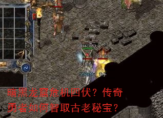 暗黑龙窟危机四伏?传奇勇者如何智取古老秘宝? 暗黑龙窟危机四伏?传奇勇者如何智取古老秘宝?