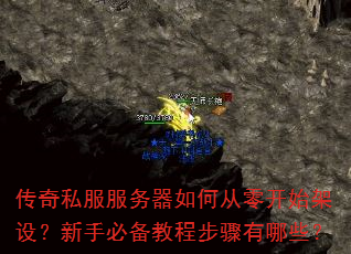 传奇私服服务器如何从零开始架设?新手必备教程步骤有哪些? 传奇私服服务器如何从零开始架设?新手必备教程步骤有哪些?