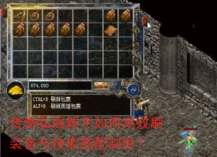 传奇私服新手如何高效刷装备与技能搭配制胜? 传奇私服新手如何高效刷装备与技能搭配制胜?