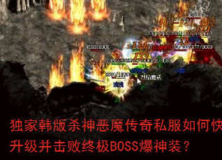 独家韩版杀神恶魔传奇私服如何快速升级并击败终极BOSS爆神装? 独家韩版杀神恶魔传奇私服如何快速升级并击败终极BOSS爆神装?