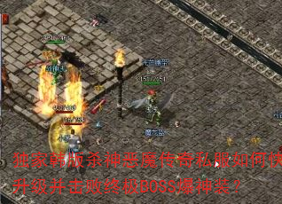 独家韩版杀神恶魔传奇私服如何快速升级并击败终极BOSS爆神装? 独家韩版杀神恶魔传奇私服如何快速升级并击败终极BOSS爆神装?